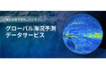 全球規模の高精度「グローバル海況予測データサービス」提供開始