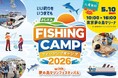 全国の釣り好き、アウトドア好きが集まるイベント「FISHING CAMP 2026」に参加