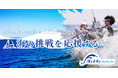 「海の挑戦を応援する」特設サイトを開設