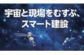 「JAPAN BUILD TOKYO -建築・土木・不動産の先端技術展-」に出展