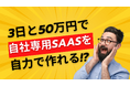 3日と50万円で自社SaaSを作る!「自力でSaaS作れるくん」提供開始