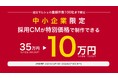 【10万円の採用CM制作】就活マルシェが中小企業の新卒採用支援のための100社限定特別キャンペーンを開始！