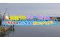 1/26㈰ BS-TBSで「常磐ものニューフェイス アカエイ&ホシザメを第二のメヒカリへ」放送!
