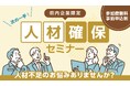 福島県内企業向け「次の一手！『人材確保セミナー』」6会場で開催