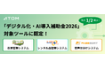 【最大1/2を補助】アトムエンジニアリングの「在庫管理システム@wms」など3製品が「デジタル化・AI導入補助金」の対象ITツールに認定！