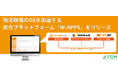 物流現場のDXを加速する統合プラットフォームである出荷改善ソリューション「W-APPS（ワップス）」をリリース