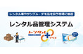アトムエンジニアリング、レンタル品やデモ機の貸出管理を行うレンタル品管理システム「レンタルプラス」の機能強化を図り再リリース