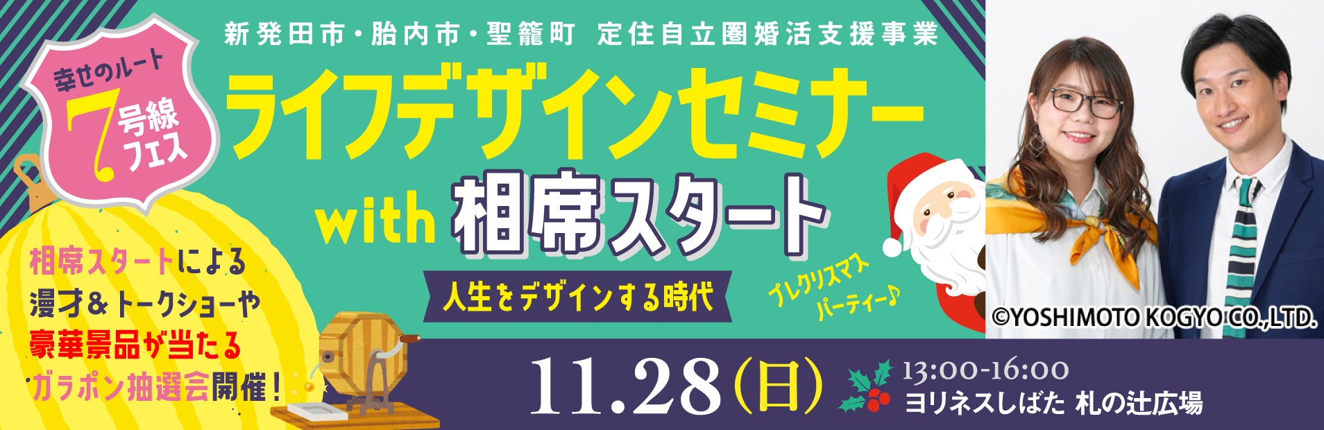 幸せの7号線事業 新発田市 胎内市 聖籠町定住自立圏婚活支援事業 ライフデザインセミナーwith相席スタートを開催します 株式会社トアイリンクスのプレスリリース