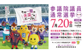 投票に行って限定デザインの「投票記念証」を手に入れよう! 7月20日は参議院議員通常選挙の投票日! 広島のプロスポーツチームのマスコットたちが投票を呼びかけ