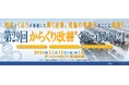 第29回 からくり改善くふう展 ~現場改善は新たなフェーズへ~