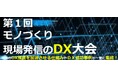 第1回 モノづくり現場発信のDX大会