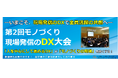 第2回 モノづくり現場発信のDX大会　開催決定！