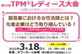 ◆◆女性による現場改善の発表が7社11事例◆◆ 製造業における女性活躍とは? 先進企業はどう取り組んでいる?