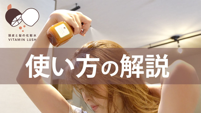 頭皮と髪の化粧水「ビタミンラッシュ」を発売開始｜株式会社A-canの
