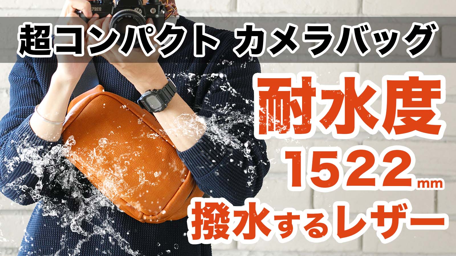 香川県高松市「カワニシカバン」がミラーレス一眼カメラ用撥水レザー