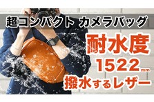 香川県高松市「カワニシカバン」がミラーレス一眼カメラ用撥水レザー
