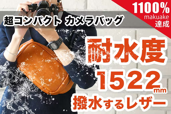 香川県高松市「カワニシカバン」、クラファン達成率1105％の