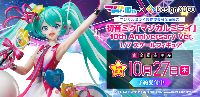 記念すべき10回目を迎えた「マジカルミライ」の等身大ミクが1/7