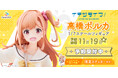 イキヅライブ！ LOVELIVE! BLUEBIRDより「高橋ポルカ」が1/7スケールフィギュア化！