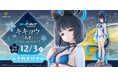 『ブルーアーカイブ -Blue Archive-』より、「キキョウ」が待望の水着姿で立体化！