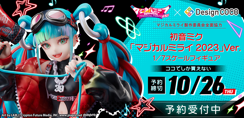 初音ミク「マジカルミライ 2023」のメインビジュアルが1/7スケール