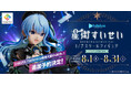 「SHIBUYA TSUTAYAでの等身大フィギュア展示を記念して限定再予約決定！