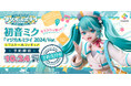 初音ミク「マジカルミライ 2024」のメインビジュアルが、1/7スケールフィギュア化！