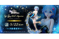 星座の姿に扮したレムをスケールフィギュア化!!