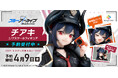 『ブルーアーカイブ -Blue Archive-』より「チアキ」が1/7スケールフィギュア化！