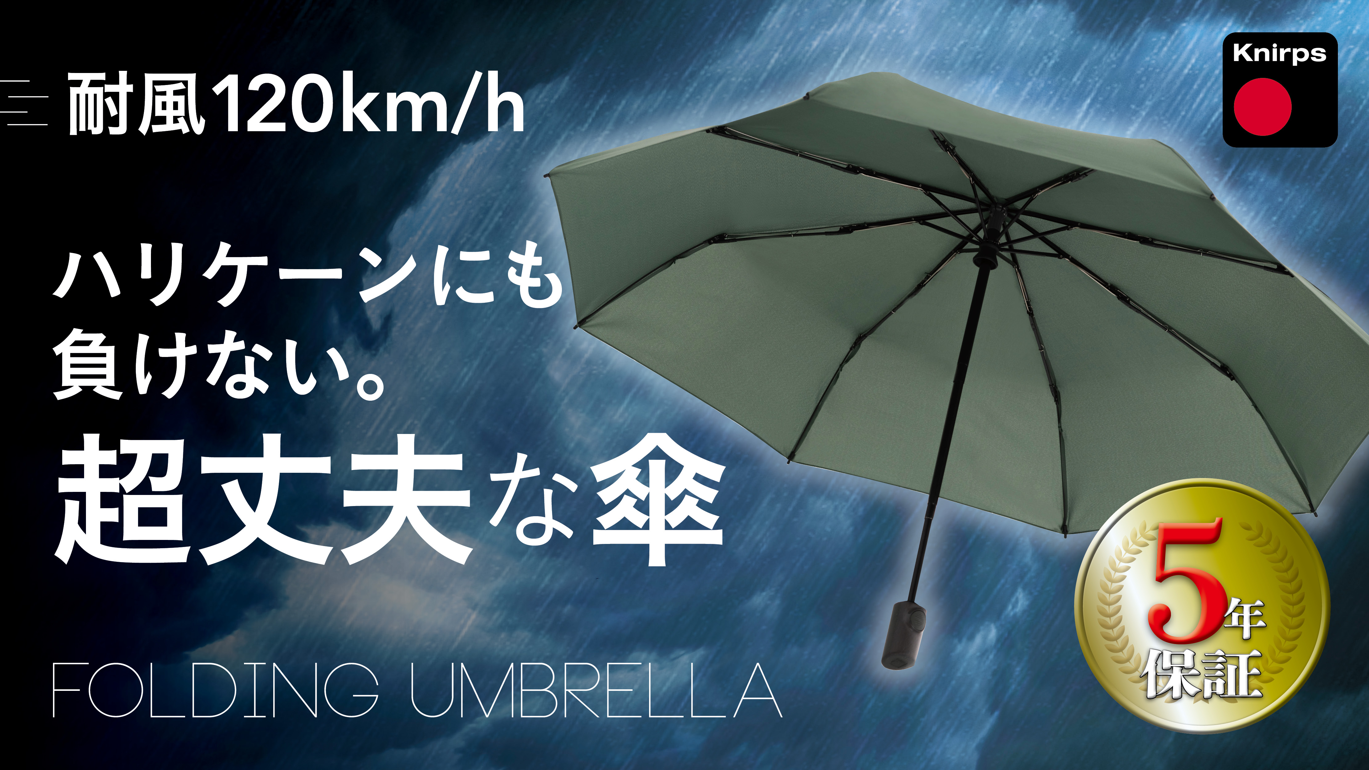 驚愕の5年保証！】折りたたみ傘“生みの親”が作る時速120kmにも耐える傘