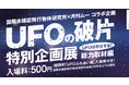 UFOは存在する！「UFOの破片」特別企画展の開催決定　UFO研究所が初公開