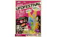 【国内最大級】 UFO フェスティバル2024 開催決定!
