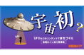 【地球初?宇宙初!】UFO研究所の新規事務局職員を全国公募!UFO目撃情報やPRを担当。地域おこし協力隊で採用。
