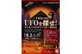 三上所長と行くUFOを探せ！サンセットミステリーツアー＆BBQ 募集開始！
