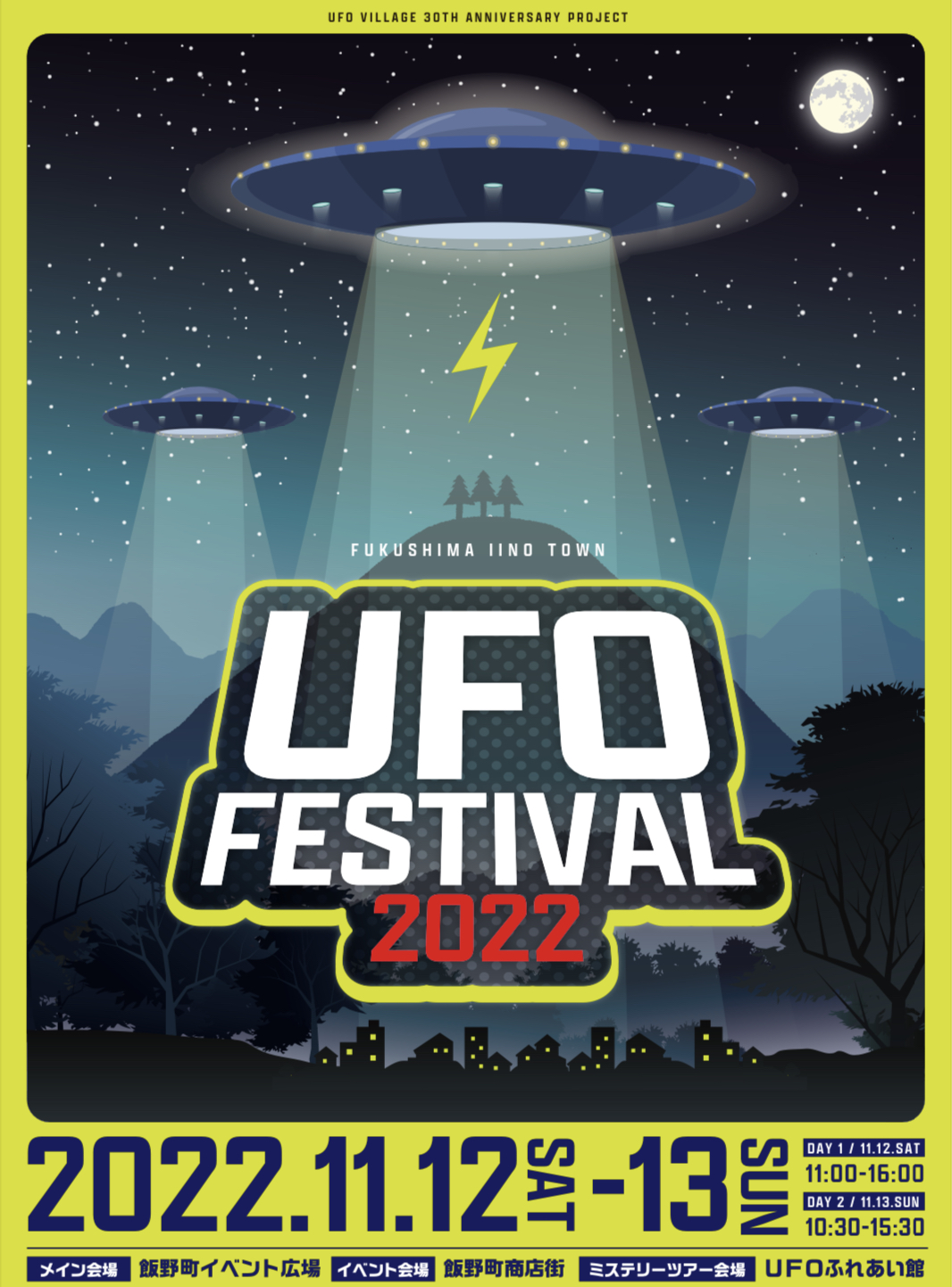 UFO フェスティバル2022開催決定！ 宇宙人仮装パレード参加者大募集