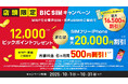 【BIC SIM】10月もビックカメラでiPhoneが最大20,000円割引!月額割引やデータ増量などキャンペーンも充実
