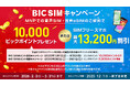 【BIC SIM】新生活を応援！ビックカメラグループ店舗限定で最大13,000ポイント還元キャンペーンを2月3日より開始