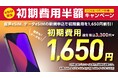 【BIC SIM】新生活応援！eSIM初期費用1,650円割引を3月1日より開始