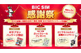 【BIC SIM】店舗限定SIMパッケージ代が1,300円に！BIC SIMぷっくりシールプレゼントも実施