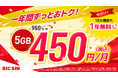 【BIC SIM】1年間おトクが続く！5ギガ月額450円〜＆10分通話定額0円。全国の店舗でポイント還元やスマホ値引きも開催