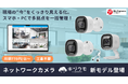 AIカメラ「キヅクモ」、新モデル3機種を一斉リリース