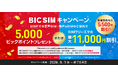 【BIC SIM】ビックカメラグループ店舗限定でスマートフォン最大11,000円割引キャンペーンを9月1日より開始