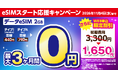 【BIC SIM】データeSIM 2ギガプランが最大3ヵ月間 月額0円になるキャンペーンを実施。初期費用1,650円割引も実施中！