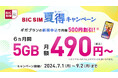 【BIC SIM】ギガプランの月額料金を6ヵ月間500円割引、店舗契約限定でビックポイント10,000ポイント還元・初月無料キャンペーンを実施