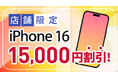 【BIC SIM】店舗申し込み限定で新型iPhone 16シリーズを15,000円割引!