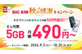 【BIC SIM】店頭申し込みでSIMフリーiPhoneを15,000円割引するキャンペーンを実施