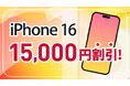 【BIC SIM】店舗申し込み限定で新型iPhone 16シリーズが15,000円割引されるお得なキャンペーンを実施!