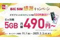 【BIC SIM】店頭申し込みでSIMフリーiPhoneを15,000円割引するキャンペーンを実施