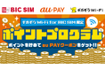 【BIC SIM】ギガぞうWi-Fiの接続でau PAYクーポンがもらえる「ポイントプログラムキャンペーン」を実施