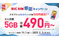 【BIC SIM】店舗契約限定でビックポイント10,000ポイント還元、さらにご家族同時に他社から乗り換えで最大15,000ポイント還元
